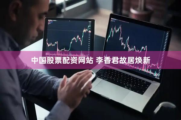 中国股票配资网站 李香君故居焕新