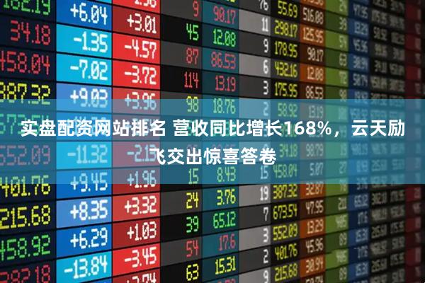 实盘配资网站排名 营收同比增长168%，云天励飞交出惊喜答卷