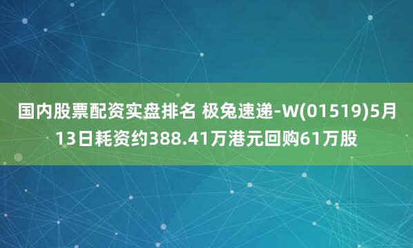 国内股票配资实盘排名 极兔速递-W(01519)5月13日耗资约388.41万港元回购61万股