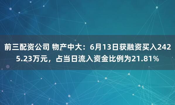 前三配资公司 物产中大：6月13日获融资买入2425.23万元，占当日流入资金比例为21.81%