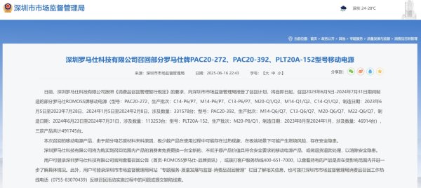 股票配资专业平台 罗马仕宣布召回491745台移动电源